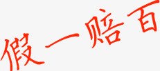 假一赔百红色活动字体png免抠素材_新图网 https://ixintu.com 字体 活动 红色