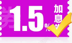 紫色卡通加息劵png免抠素材_新图网 https://ixintu.com 卡通 紫色