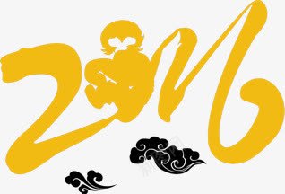 祥云2016字体喜庆新年png免抠素材_新图网 https://ixintu.com 2016 喜庆 字体 新年 祥云