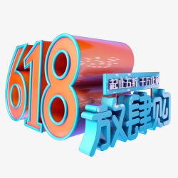 618放肆购字体素材