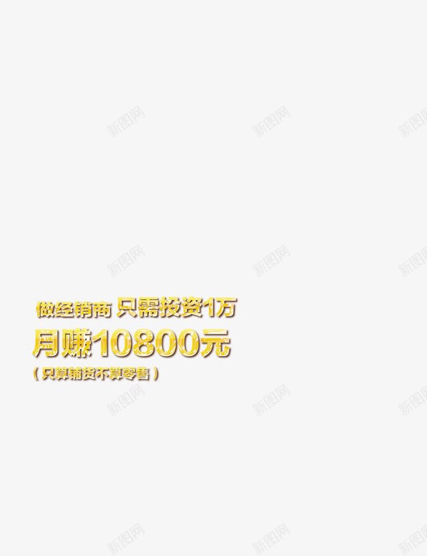 招商热线艺术字png免抠素材_新图网 https://ixintu.com 字体 投资 经销商 赚钱 金色