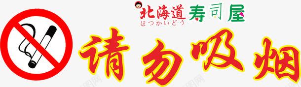 请勿吸烟标志png免抠素材_新图网 https://ixintu.com 标志 请勿吸烟 请勿吸烟标志