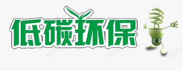 环保生活png免抠素材_新图网 https://ixintu.com 低碳环保 环保生活 绿色出行