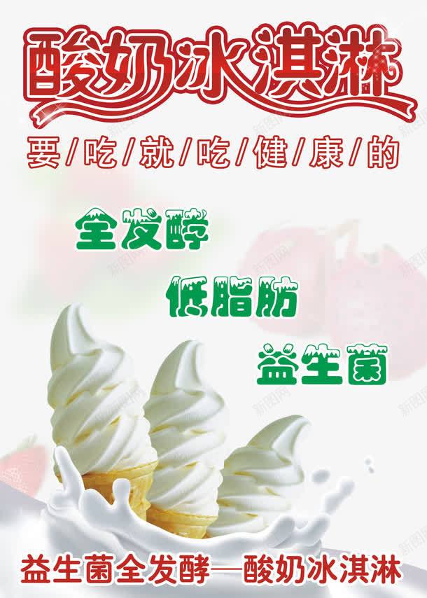酸奶冰淇淋psd免抠素材_新图网 https://ixintu.com 产品实物 低脂肪 冰淇淋 酸奶