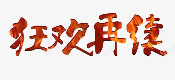 狂欢再续艺术字燃烧字png免抠素材_新图网 https://ixintu.com 燃烧字 狂欢再续 红色 艺术字 购物狂欢