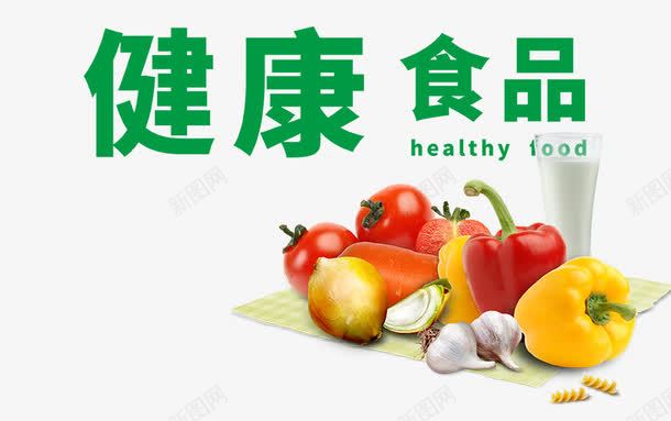 健康食品png免抠素材_新图网 https://ixintu.com 健康 健康食品广告 蔬菜 食品