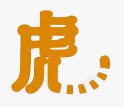 虎年大吉字签创意字体高清图片
