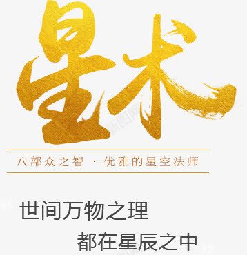星术创意艺术字体png免抠素材_新图网 https://ixintu.com 创意 字体 艺术 设计