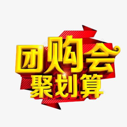 团购会聚划算艺术字png免抠素材_新图网 https://ixintu.com 促销 团购会 立体字 聚划算 艺术字 金色