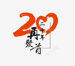 20年在相聚素材