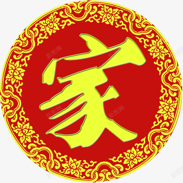 家与花纹png免抠素材_新图网 https://ixintu.com LOGO 喜庆 家