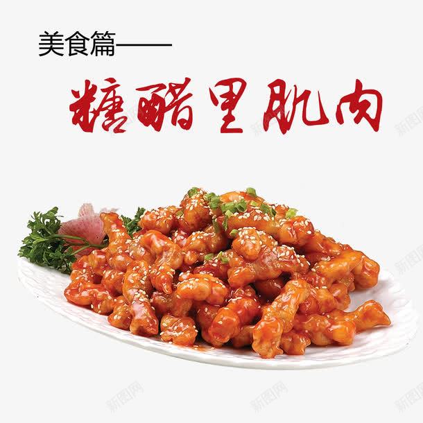 糖醋里肌肉png免抠素材_新图网 https://ixintu.com 产品实物 糖醋 美食 肉类 里肌肉