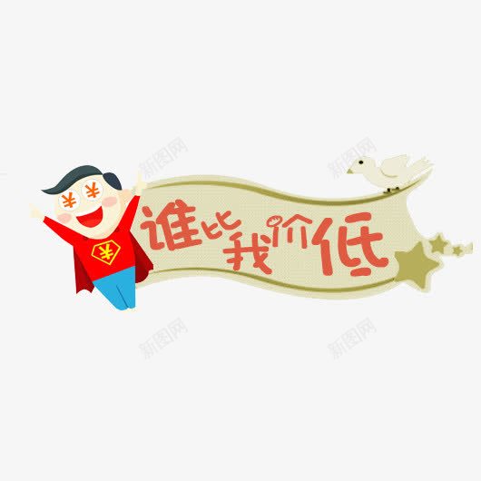 卡通促销标签png免抠素材_新图网 https://ixintu.com 促销 卡通 标签 素材 谁比我价低