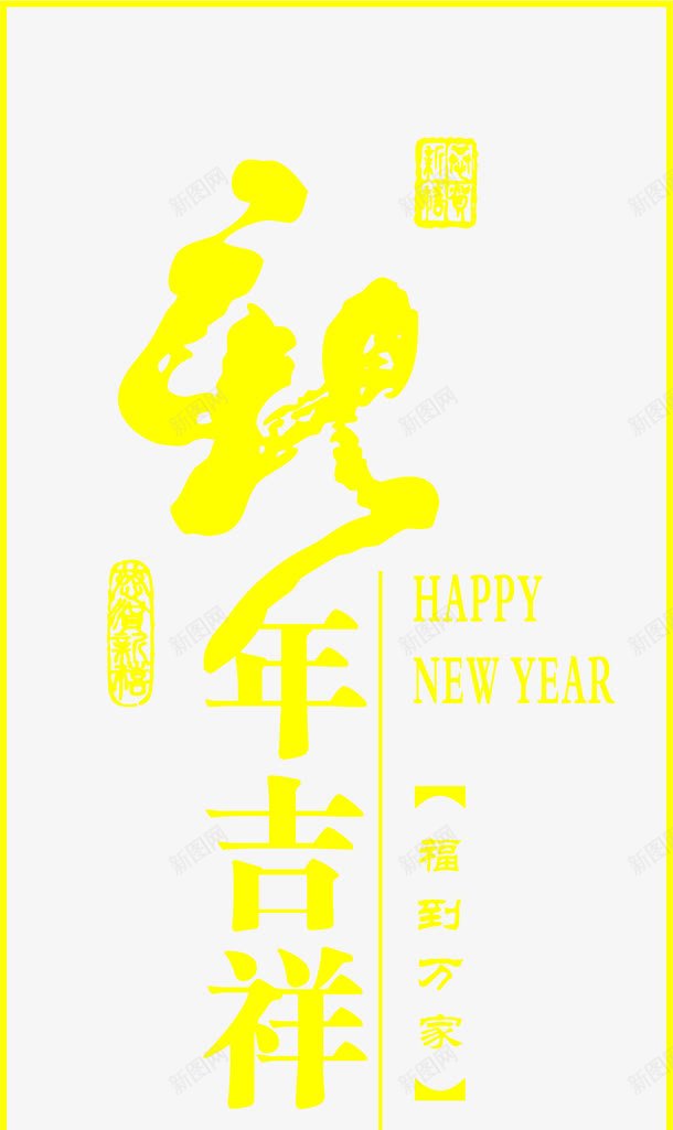2018新年快乐png免抠素材_新图网 https://ixintu.com 2018新年快乐 2018狗年 中国风 创意字体 字体设计 新年快乐 艺术字