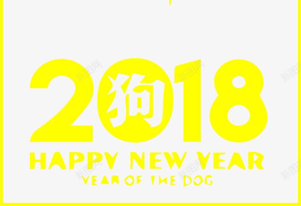 2018新年快乐png免抠素材_新图网 https://ixintu.com 2018新年快乐 2018狗年 中国风 创意字体 字体设计 新年快乐 艺术字