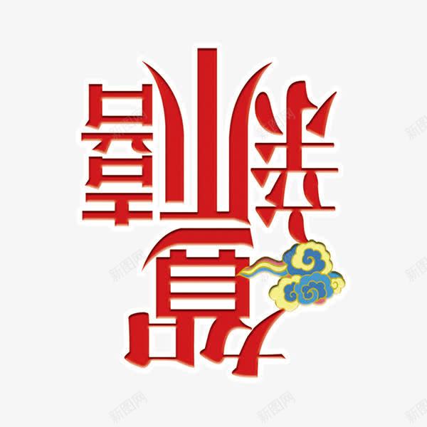 颠倒的恭新禧字png免抠素材_新图网 https://ixintu.com 恭新禧字 新年字体 红色字体