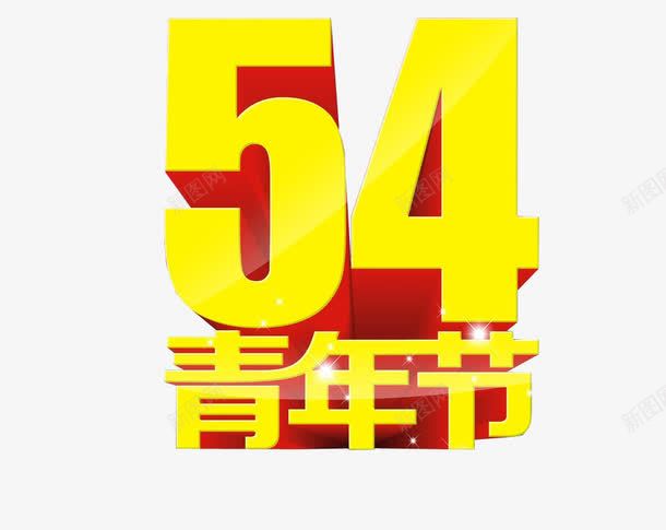54青年节png免抠素材_新图网 https://ixintu.com 54青年节 海报素材 质感字体 青年节
