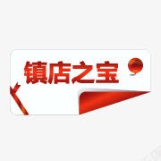 淘宝活动图标淘宝镇店之宝素图标