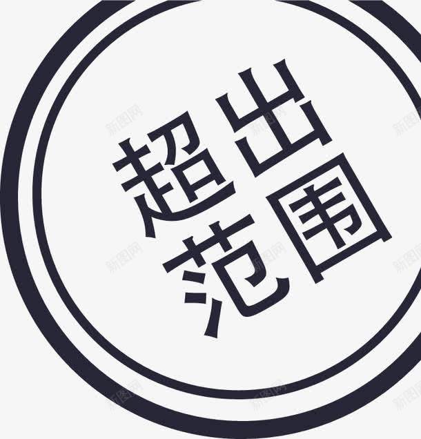 超出范围图标png_新图网 https://ixintu.com 