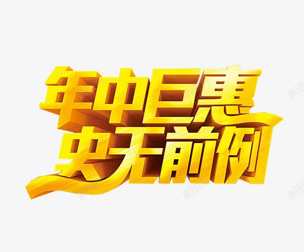 年中巨惠史无前例png免抠素材_新图网 https://ixintu.com png素材 免抠素材 史无前例 海报素材