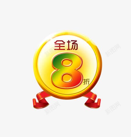 全场8折促销立体标签png免抠素材_新图网 https://ixintu.com 促销 全场8折 全场8折促销立体标签 立体标签