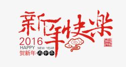 新年快乐中国风艺术字素材