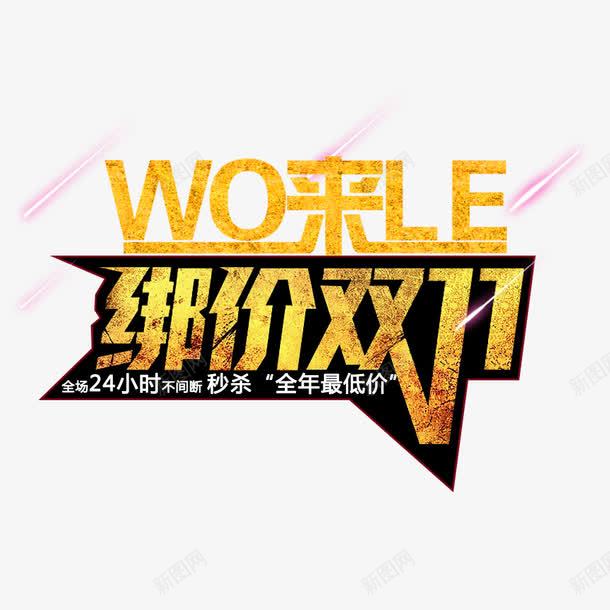 绑价双11psd免抠素材_新图网 https://ixintu.com 优惠 双11 双11促销 淘宝天猫双11 降价