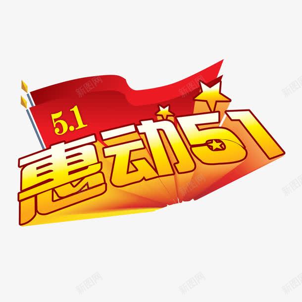 惠动51艺术字png免抠素材_新图网 https://ixintu.com 惠动51 红旗 艺术字