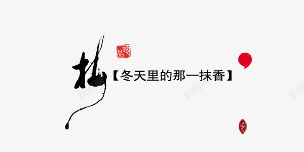 冬梅艺术字png免抠素材_新图网 https://ixintu.com 中国风 冬 梅