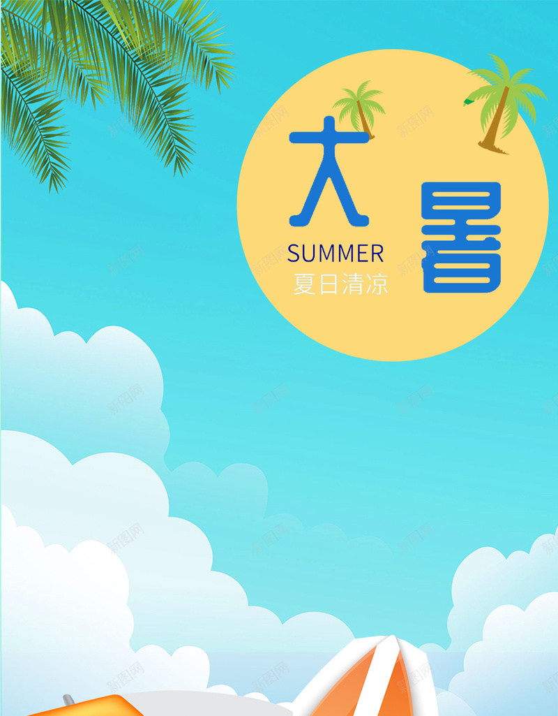 大暑夏日清凉夏季背景元素psd设计背景_新图网 https://ixintu.com 夏季背景元素 夏日清凉 大暑 手绘 西瓜水果