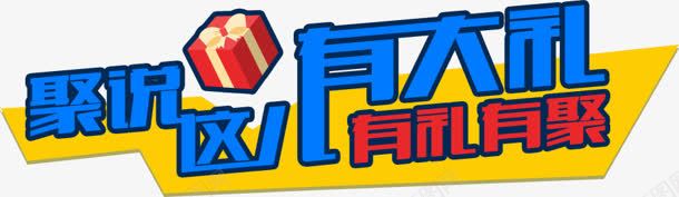 聚说这儿有大礼艺术字标题图标png_新图网 https://ixintu.com 图标 大礼 标题 艺术 设计 这儿