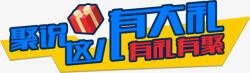 说字聚说这儿有大礼艺术字标题图标高清图片