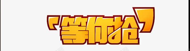 等你抢png免抠素材_新图网 https://ixintu.com 字体 等你抢 艺术字