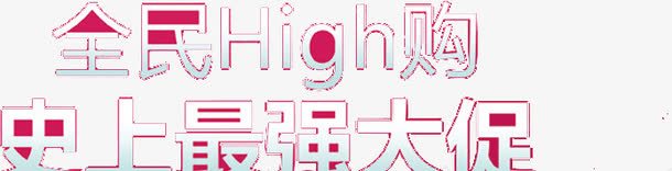 创意字体全民High购史上png免抠素材_新图网 https://ixintu.com 创意 字体 设计