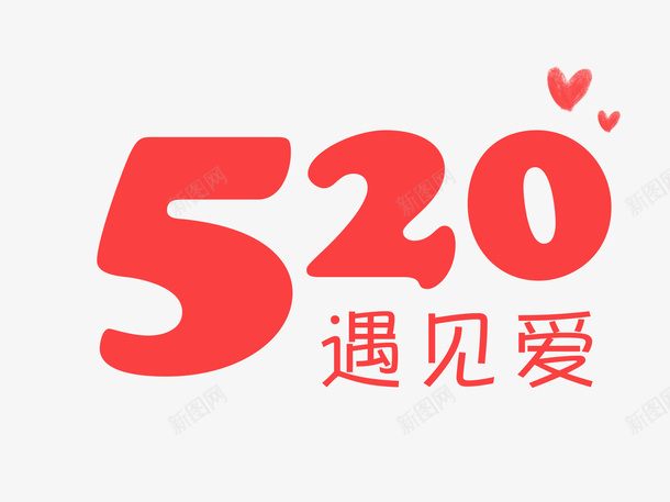 520字体元素psd免抠素材_新图网 https://ixintu.com 520 字体元素 字体设计 红色爱心 节日元素 遇见爱