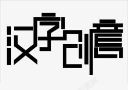 汉字创意艺术字素材