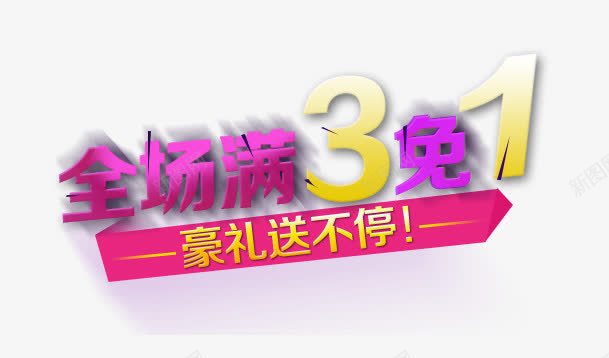 全场买3免一psd免抠素材_新图网 https://ixintu.com 三免一 促销 免费下载 全场买3免一 活动 红色字体 豪礼送不停