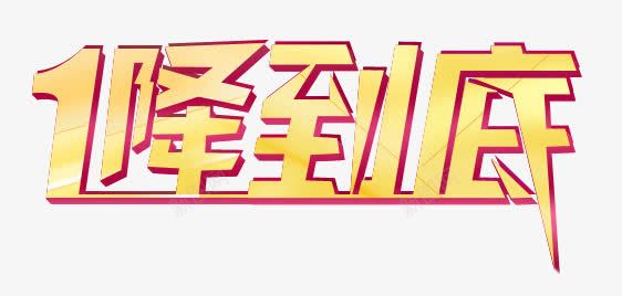 1降到底png免抠素材_新图网 https://ixintu.com 1降到底 立体字 艺术字