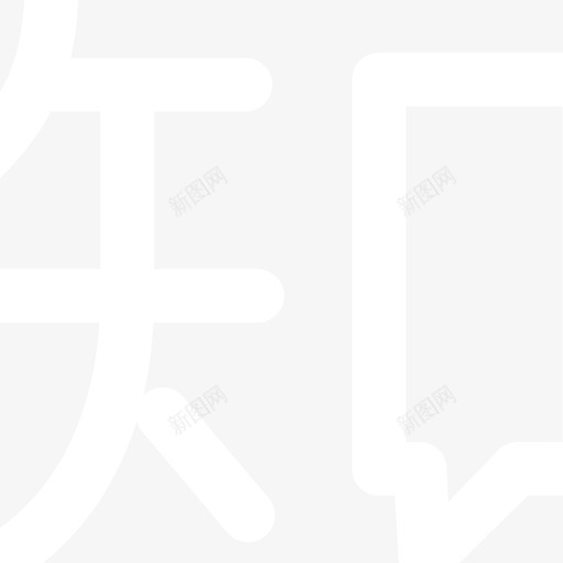 知乎svg_新图网 https://ixintu.com 知乎