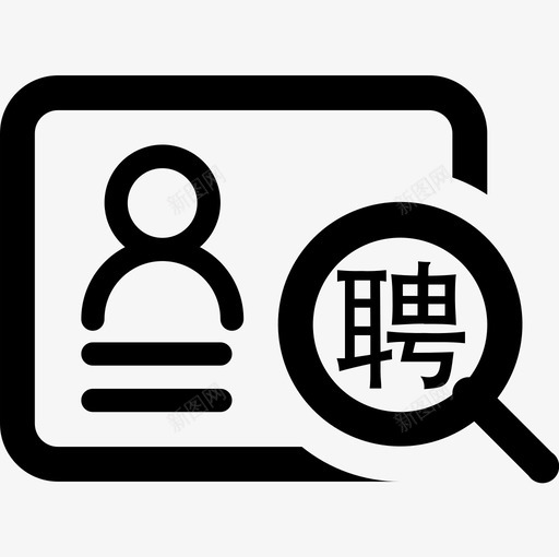 就业招聘svg_新图网 https://ixintu.com 就业招聘