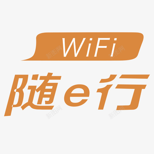 随e行WLANsvg_新图网 https://ixintu.com 随e行WLAN