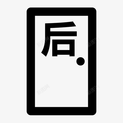 后门-2svg_新图网 https://ixintu.com 后门-2 后门 填充 线性 扁平