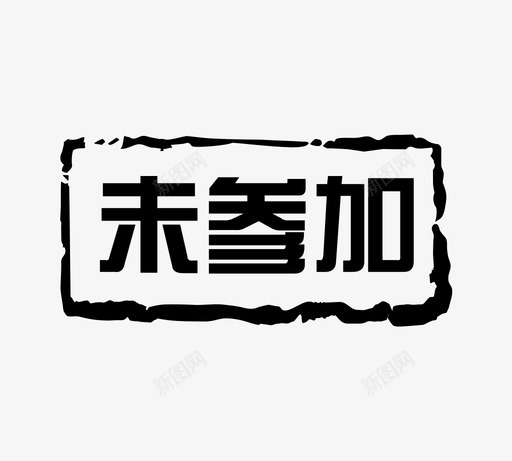 未参加svg_新图网 https://ixintu.com 未参加