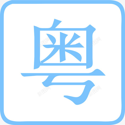 粤svg_新图网 https://ixintu.com 粤 粤语 广东话