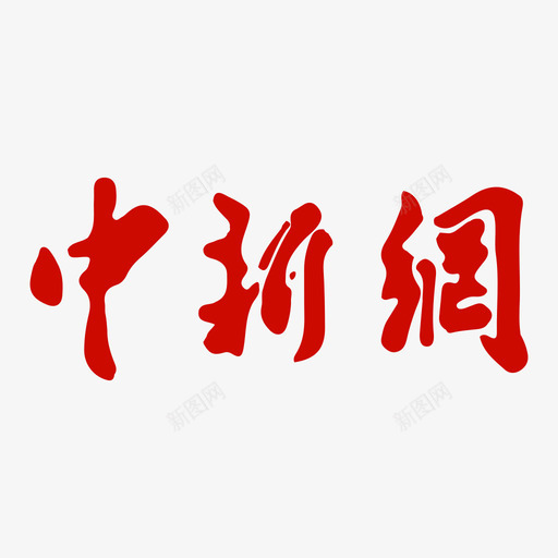 中国新闻网svg_新图网 https://ixintu.com 中国新闻网