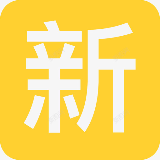 icon-新svg_新图网 https://ixintu.com icon-新