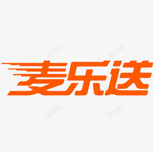 麦当劳麦乐送svg_新图网 https://ixintu.com 麦当劳麦乐送