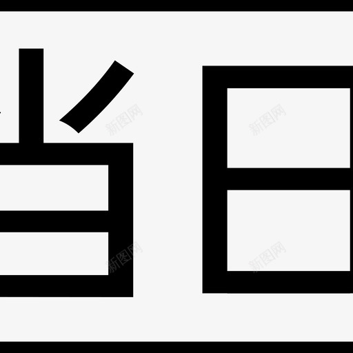 当日达svg_新图网 https://ixintu.com 当日达