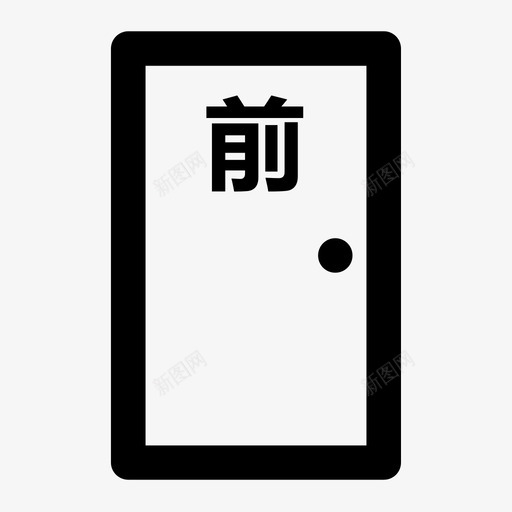 前门svg_新图网 https://ixintu.com 前门 填充 线性 扁平