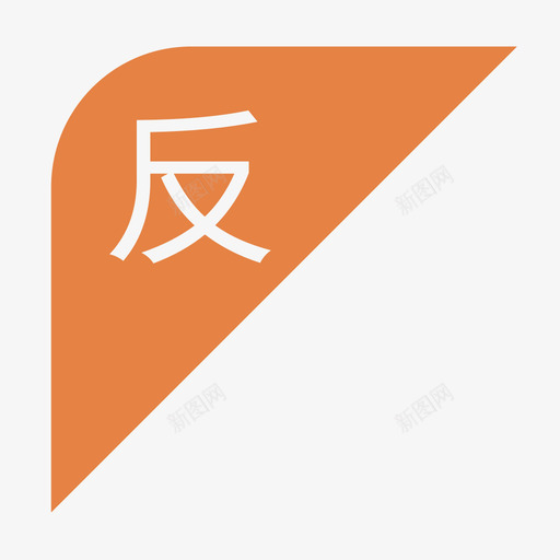 反结算-01svg_新图网 https://ixintu.com 反结算-01